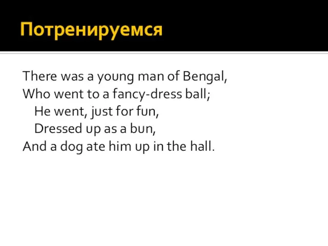 Потренируемся There was a young man of Bengal, Who went to a