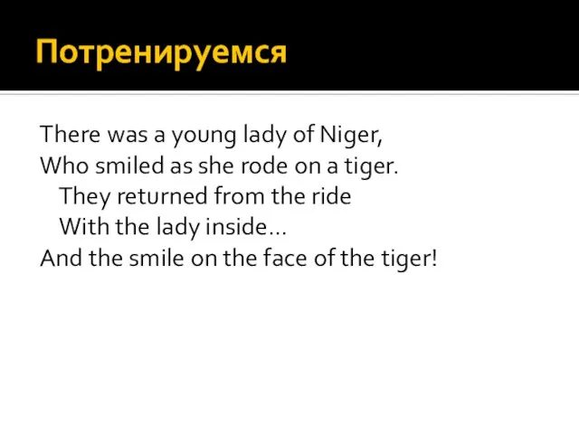 Потренируемся There was a young lady of Niger, Who smiled as she