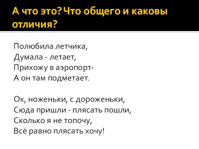 А что это? Что общего и каковы отличия? Полюбила летчика, Думала -