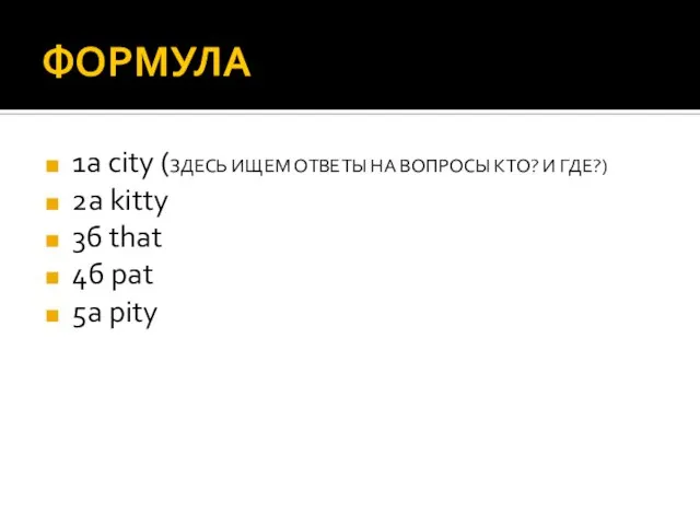 ФОРМУЛА 1а city (ЗДЕСЬ ИЩЕМ ОТВЕТЫ НА ВОПРОСЫ КТО? И ГДЕ?) 2а