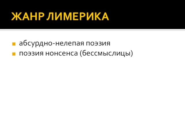 ЖАНР ЛИМЕРИКА абсурдно-нелепая поэзия поэзия нонсенса (бессмыслицы)