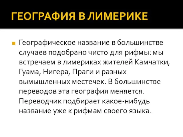 ГЕОГРАФИЯ В ЛИМЕРИКЕ Географическое название в большинстве случаев подобрано чисто для рифмы: