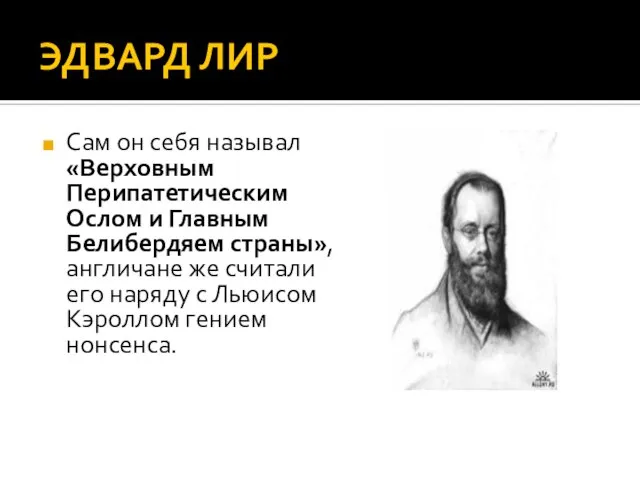 ЭДВАРД ЛИР Сам он себя называл «Верховным Перипатетическим Ослом и Главным Белибердяем