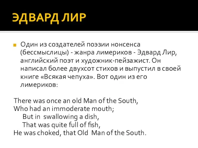 ЭДВАРД ЛИР Один из создателей поэзии нонсенса (бессмыслицы) - жанра лимериков -