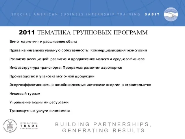 2011 ТЕМАТИКА ГРУППОВЫХ ПРОГРАММ Вино: маркетинг и расширение сбыта Права на интеллектуальную