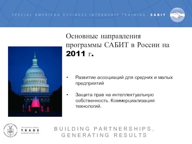 Основные направления программы САБИТ в России на 2011 г. Развитие ассоциаций для