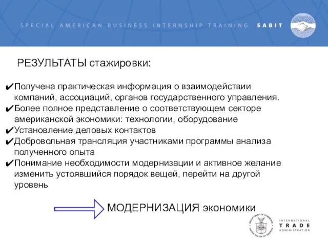 РЕЗУЛЬТАТЫ стажировки: Получена практическая информация о взаимодействии компаний, ассоциаций, органов государственного управления.