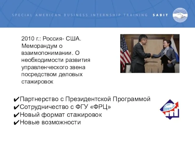 2010 г.: Россия- США. Меморандум о взаимопонимании. О необходимости развития управленческого звена