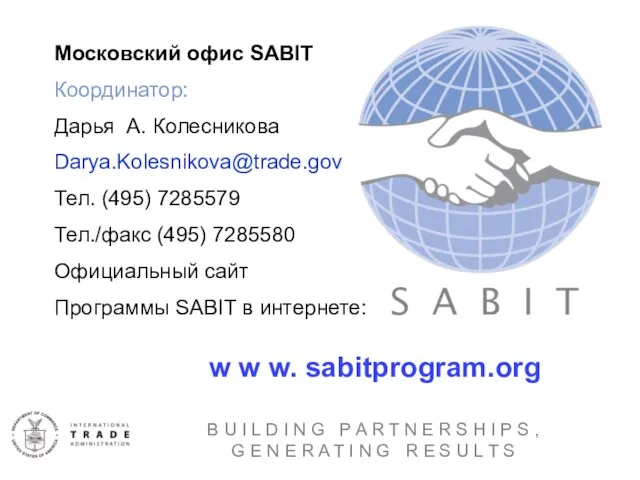 w w w. sabitprogram.org Московский офис SABIT Координатор: Дарья А. Колесникова Darya.Kolesnikova@trade.gov