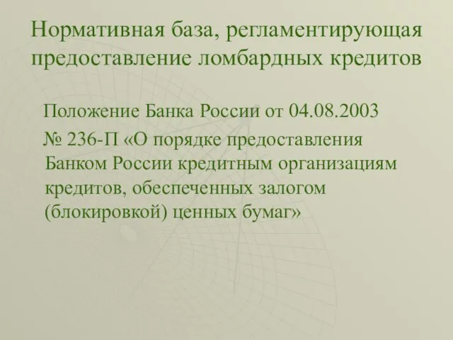 Нормативная база, регламентирующая предоставление ломбардных кредитов Положение Банка России от 04.08.2003 №