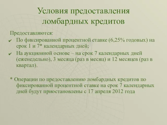 Условия предоставления ломбардных кредитов Предоставляются: По фиксированной процентной ставке (6,25% годовых) на