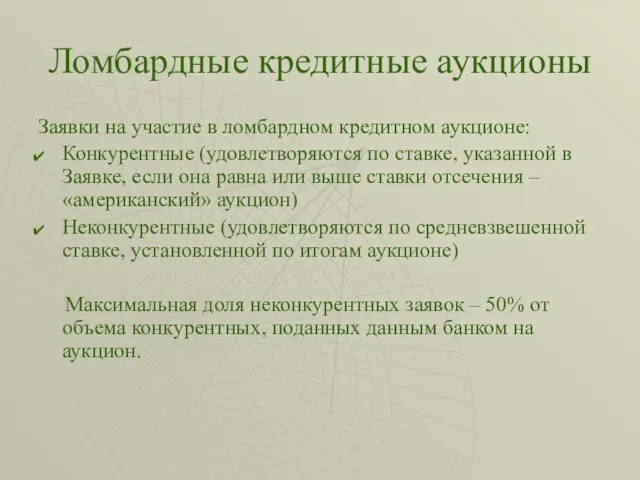 Ломбардные кредитные аукционы Заявки на участие в ломбардном кредитном аукционе: Конкурентные (удовлетворяются