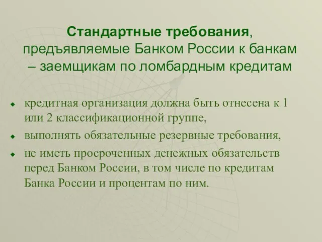 Стандартные требования, предъявляемые Банком России к банкам – заемщикам по ломбардным кредитам