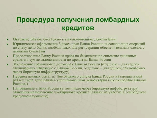 Процедура получения ломбардных кредитов Открытие банком счета депо в уполномоченном депозитарии Юридическое