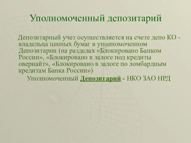 Уполномоченный депозитарий Депозитарный учет осуществляется на счете депо КО - владельца ценных