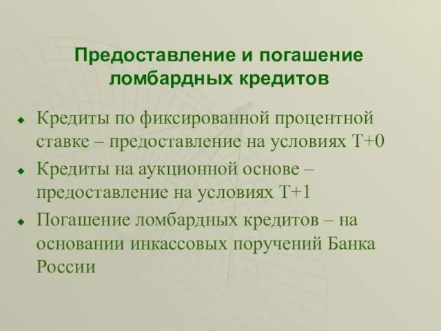 Предоставление и погашение ломбардных кредитов Кредиты по фиксированной процентной ставке – предоставление