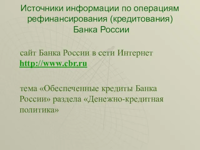 Источники информации по операциям рефинансирования (кредитования) Банка России сайт Банка России в