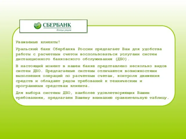 Уважаемые клиенты! Уральский банк Сбербанка России предлагает Вам для удобства работы с