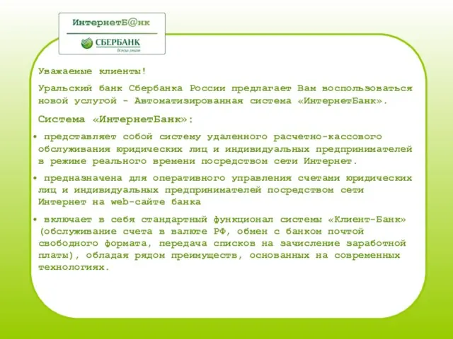 Уважаемые клиенты! Уральский банк Сбербанка России предлагает Вам воспользоваться новой услугой -