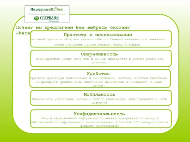 Почему мы предлагаем Вам выбрать систему «ИнтернетБанк»? Простота в использовании Нет необходимости