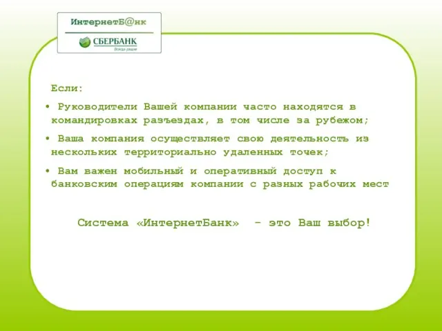 Если: Руководители Вашей компании часто находятся в командировках разъездах, в том числе