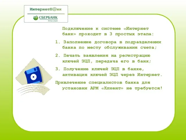 Подключение к системе «Интернет банк» проходит в 3 простых этапа: 1. Заполнение