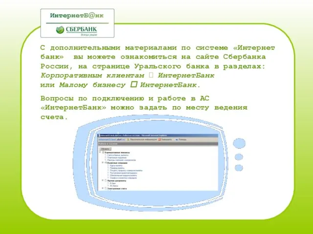 С дополнительными материалами по системе «Интернет банк» вы можете ознакомиться на сайте