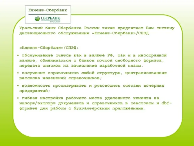 Уральский банк Сбербанка России также предлагает Вам систему дистанционного обслуживания «Клиент-Сбербанк»/СПЭД. «Клиент-Сбербанк»/СПЭД: