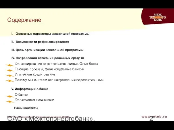 ОАО «Межтопэнергобанк». Генеральная лицензия №2956 Содержание: I. Основные параметры вексельной программы II.