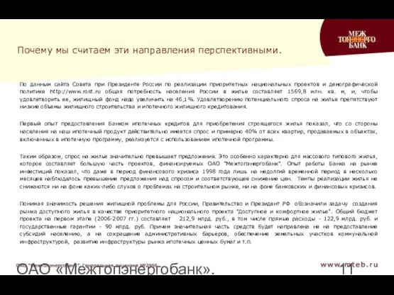 ОАО «Межтопэнергобанк». Генеральная лицензия №2956 Почему мы считаем эти направления перспективными. По