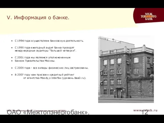 ОАО «Межтопэнергобанк». Генеральная лицензия №2956 V. Информация о банке. С 1994 года