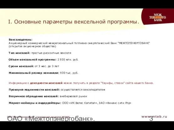 ОАО «Межтопэнергобанк». Генеральная лицензия №2956 I. Основные параметры вексельной программы. Векселедатель: Акционерный