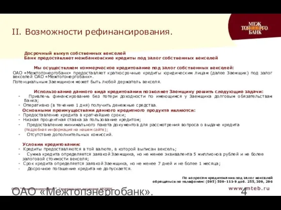 ОАО «Межтопэнергобанк». Генеральная лицензия №2956 II. Возможности рефинансирования. Досрочный выкуп собственных векселей