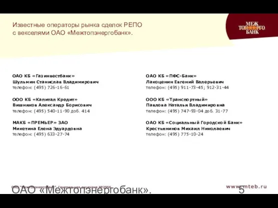 ОАО «Межтопэнергобанк». Генеральная лицензия №2956 Известные операторы рынка сделок РЕПО с векселями
