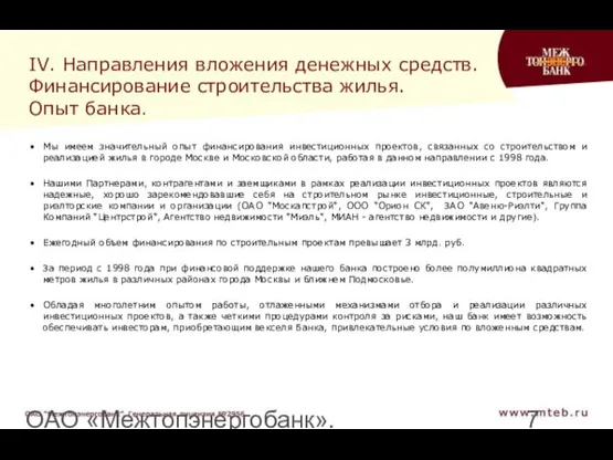 ОАО «Межтопэнергобанк». Генеральная лицензия №2956 IV. Направления вложения денежных средств. Финансирование строительства