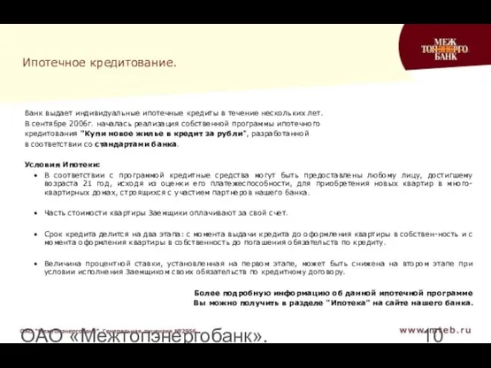 ОАО «Межтопэнергобанк». Генеральная лицензия №2956 Ипотечное кредитование. Банк выдает индивидуальные ипотечные кредиты