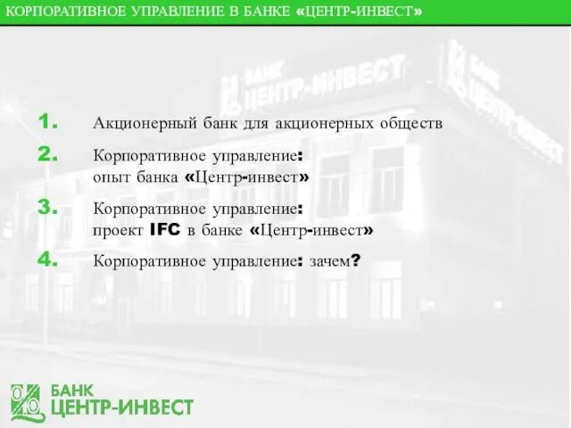 КОРПОРАТИВНОЕ УПРАВЛЕНИЕ В БАНКЕ «ЦЕНТР-ИНВЕСТ» Акционерный банк для акционерных обществ Корпоративное управление: