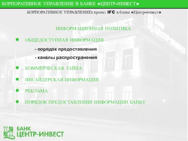 КОРПОРАТИВНОЕ УПРАВЛЕНИЕ В БАНКЕ «ЦЕНТР-ИНВЕСТ» КОРПОРАТИВНОЕ УПРАВЛЕНИЕ: проект IFC в банке «Центр-инвест»