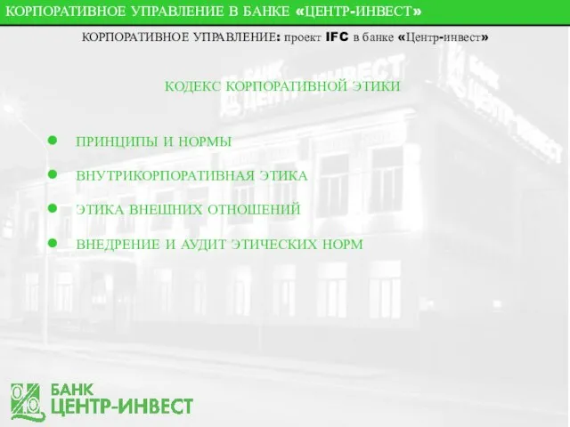 КОРПОРАТИВНОЕ УПРАВЛЕНИЕ В БАНКЕ «ЦЕНТР-ИНВЕСТ» КОРПОРАТИВНОЕ УПРАВЛЕНИЕ: проект IFC в банке «Центр-инвест»