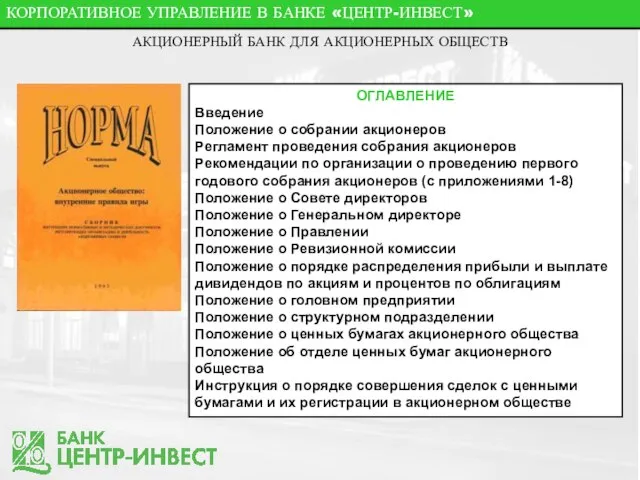 КОРПОРАТИВНОЕ УПРАВЛЕНИЕ В БАНКЕ «ЦЕНТР-ИНВЕСТ» АКЦИОНЕРНЫЙ БАНК ДЛЯ АКЦИОНЕРНЫХ ОБЩЕСТВ ОГЛАВЛЕНИЕ Введение