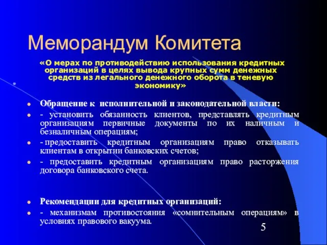 Меморандум Комитета Обращение к исполнительной и законодательной власти: - установить обязанность клиентов,