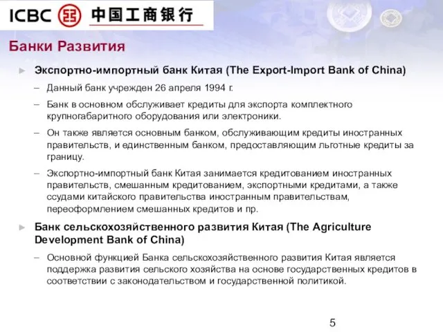 Банки Развития Экспортно-импортный банк Китая (The Export-Import Bank of China) Данный банк