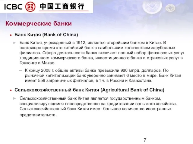 Коммерческие банки Банк Китая (Bank of China) Банк Китая, учрежденный в 1912,