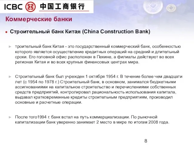 Коммерческие банки Строительный банк Китая (China Construction Bank) троительный банк Китая -