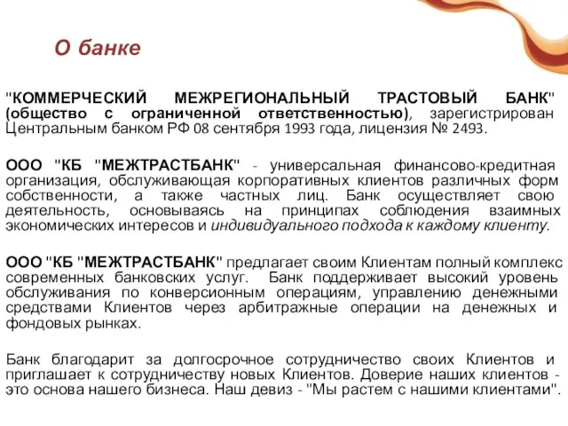 О банке "КОММЕРЧЕСКИЙ МЕЖРЕГИОНАЛЬНЫЙ ТРАСТОВЫЙ БАНК" (общество с ограниченной ответственностью), зарегистрирован Центральным