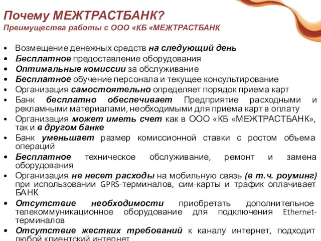 Почему МЕЖТРАСТБАНК? Преимущества работы с ООО «КБ «МЕЖТРАСТБАНК Возмещение денежных средств на