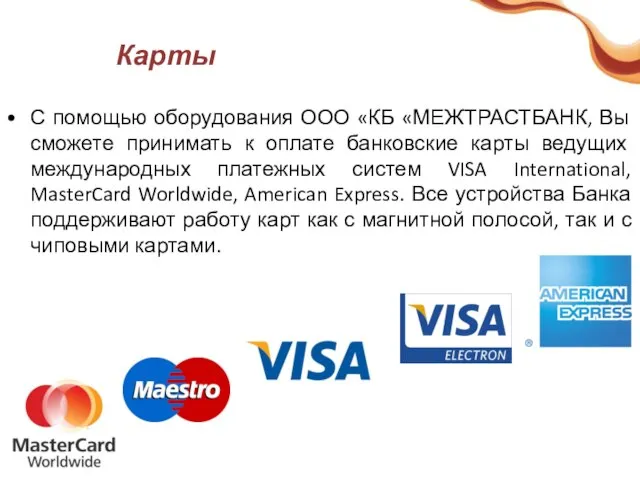 Карты С помощью оборудования ООО «КБ «МЕЖТРАСТБАНК, Вы сможете принимать к оплате