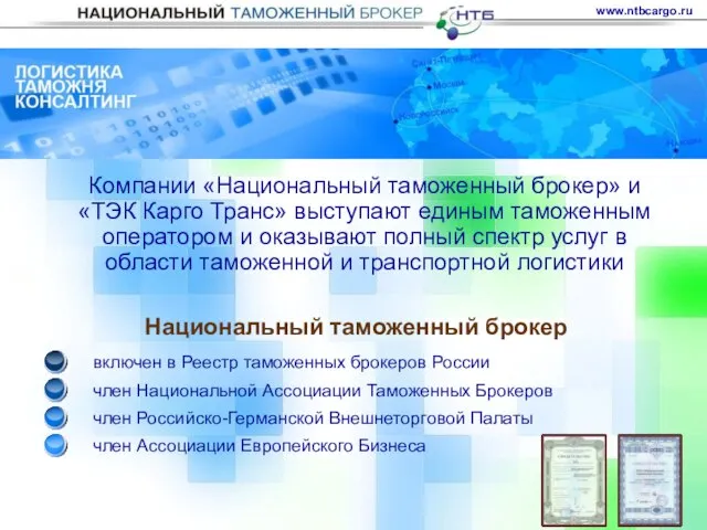 Компании «Национальный таможенный брокер» и «ТЭК Карго Транс» выступают единым таможенным оператором