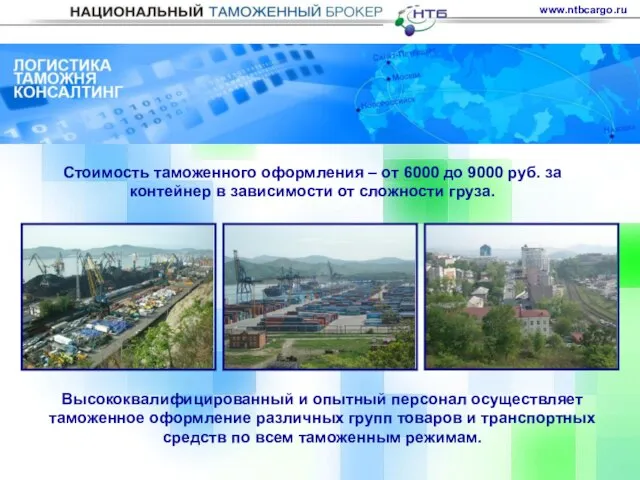 Стоимость таможенного оформления – от 6000 до 9000 руб. за контейнер в