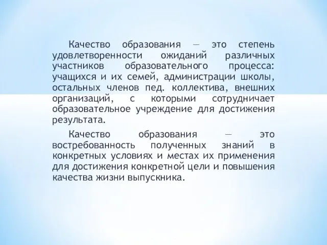 Качество образования — это степень удовлетворенности ожиданий различных участников образовательного процесса: учащихся